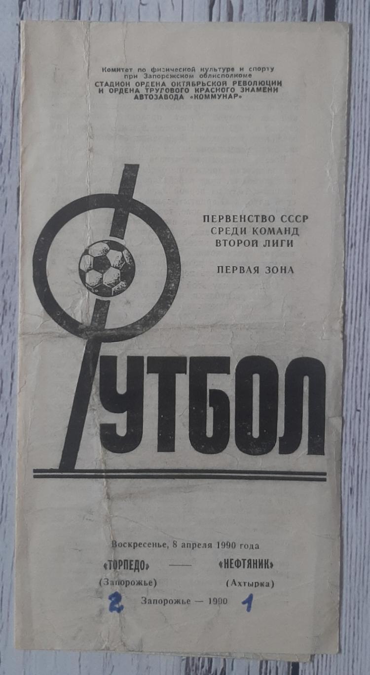 Торпедо Запоріжжя - Нафтовик Охтирка 08.04.1990