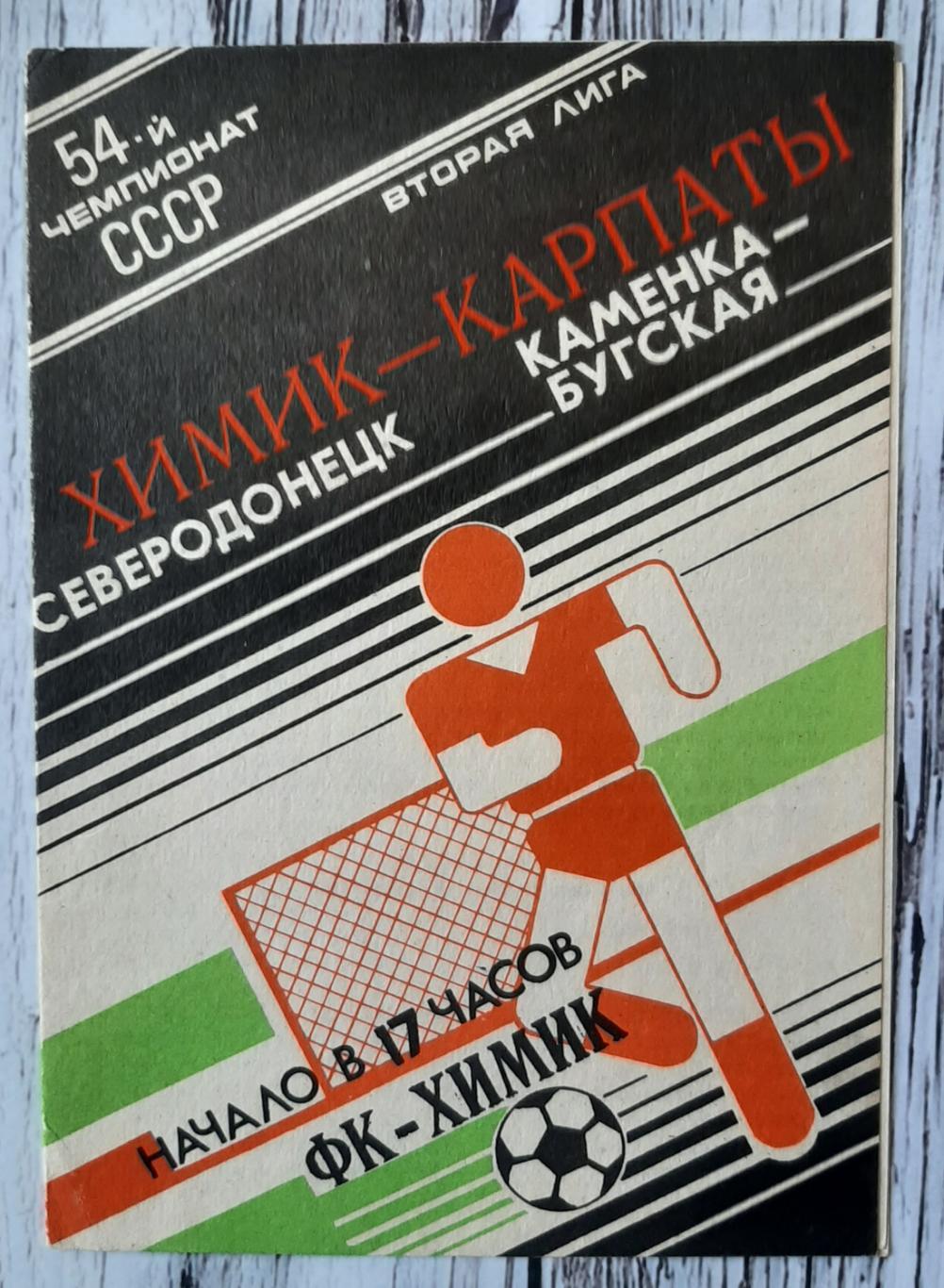 Хімік Сєверодонецьк - Карпати Кам'янка-Бузька /17.04.1991/