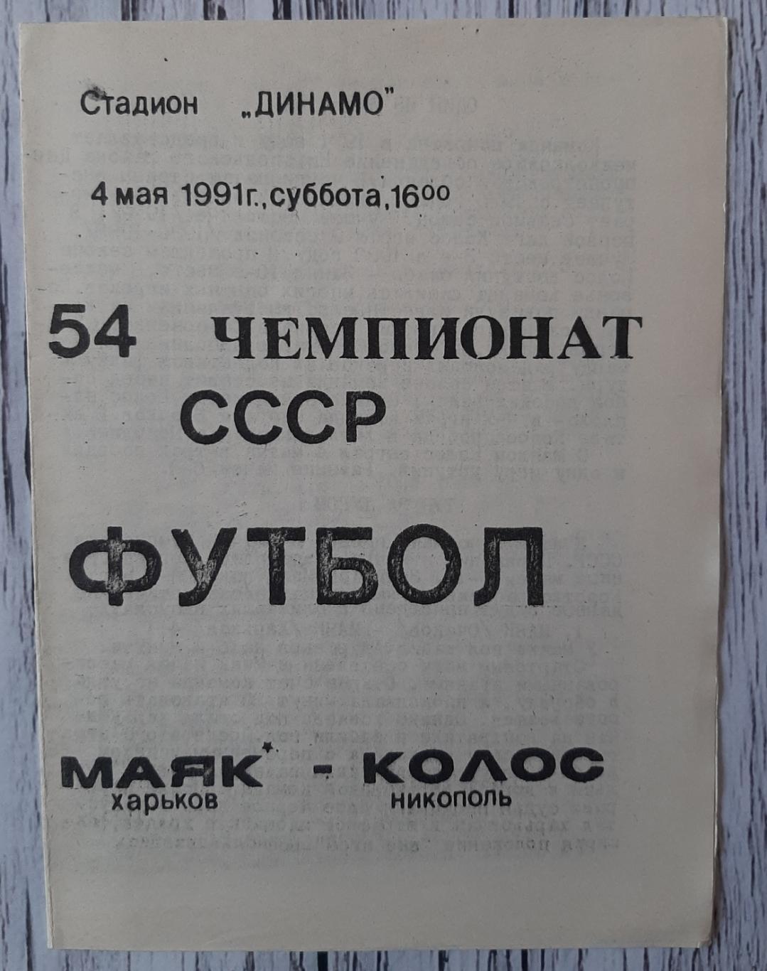 Маяк Харків - Колос Нікополь /04.05.1991/
