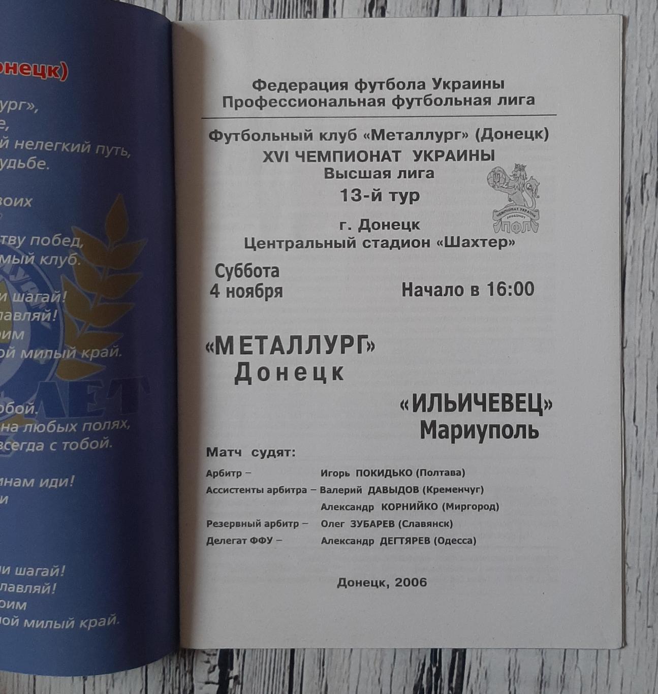 Металург Донецьк - Іллічівець Маріуполь 04.11.2006. 1