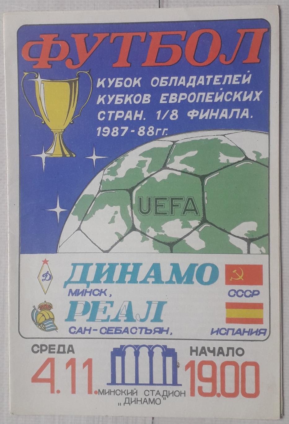 Динамо Мінськ Білорусія - Реал Сосьєдад Іспанія 04.11.1987. КОК.