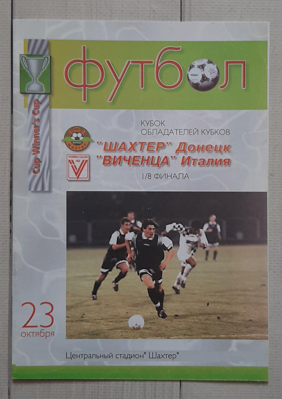 Шахтар Донецьк Україна - Віченца Італія 23.10.1997. КОК.