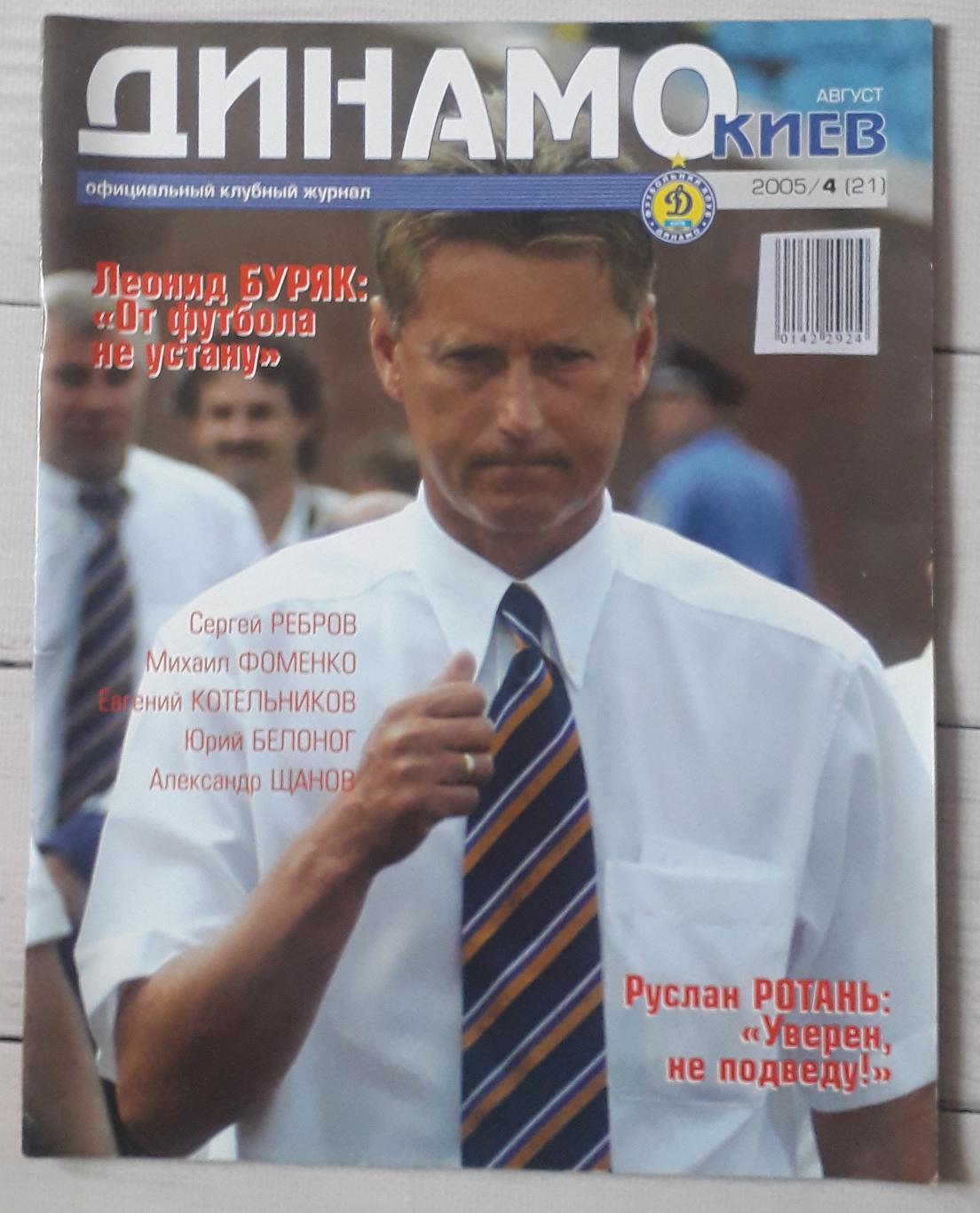 Журнал Динамо Київ №4 2005