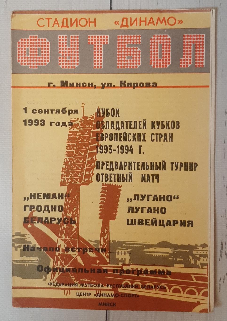 Неман Гродно Білорусія - Лугано Швейцарія 01.09.1993. КОК.