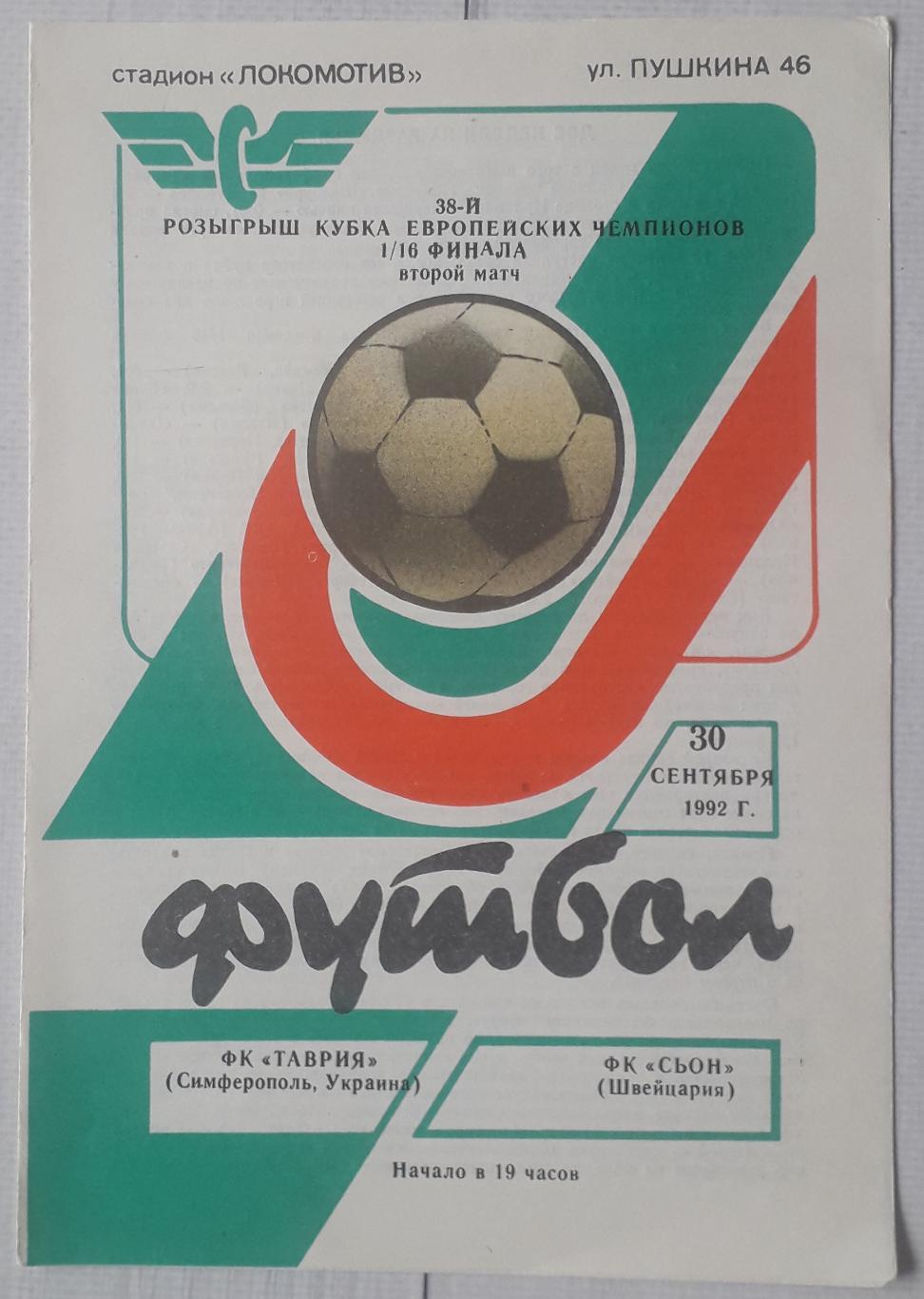 Таврія Сімферополь Україна - Сьон Швейцарія 30.09.1992. КЕЧ.