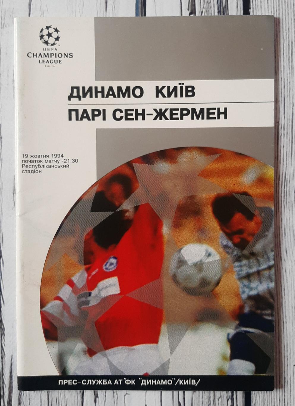 Динамо Київ Україна - ПСЖ Франція 19.10.1994. Ліга чемпіонів.