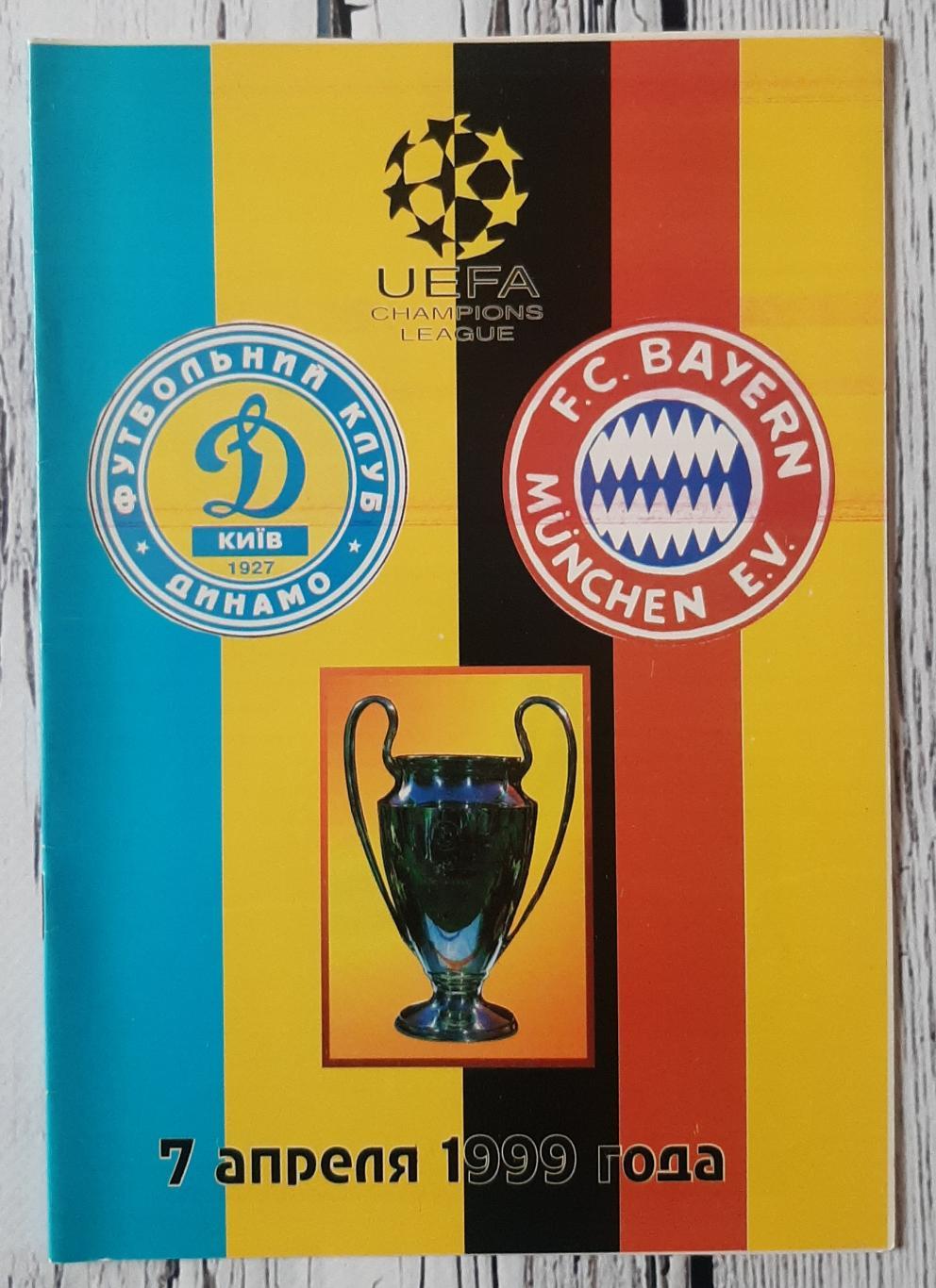 Динамо Київ Україна - Баварія Мюнхен Німеччина 07.04.1999. Ліга чемпіонів.