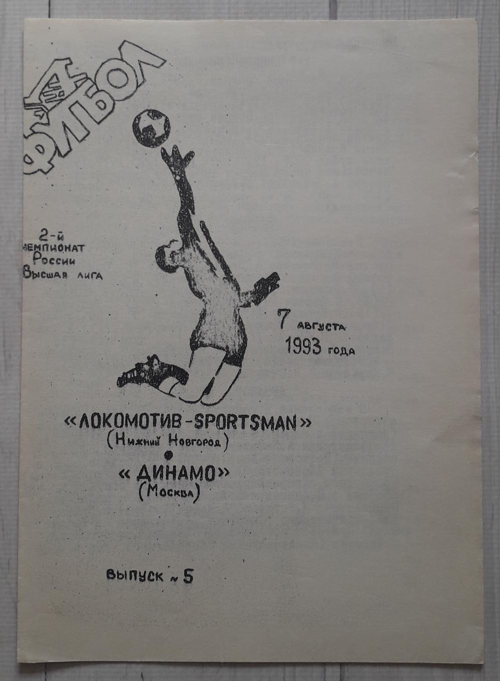 Локомотив Нижний Новгород – Динамо Москва 07.08.1993. Чемпіонат Росії