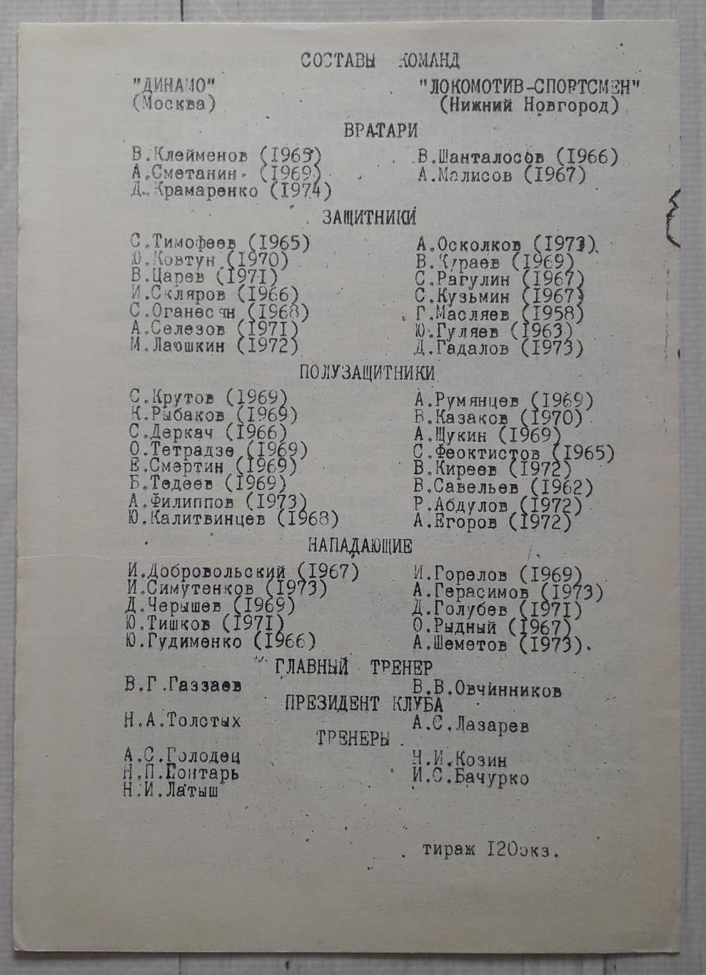 Локомотив Нижний Новгород – Динамо Москва 07.08.1993. Чемпіонат Росії 1