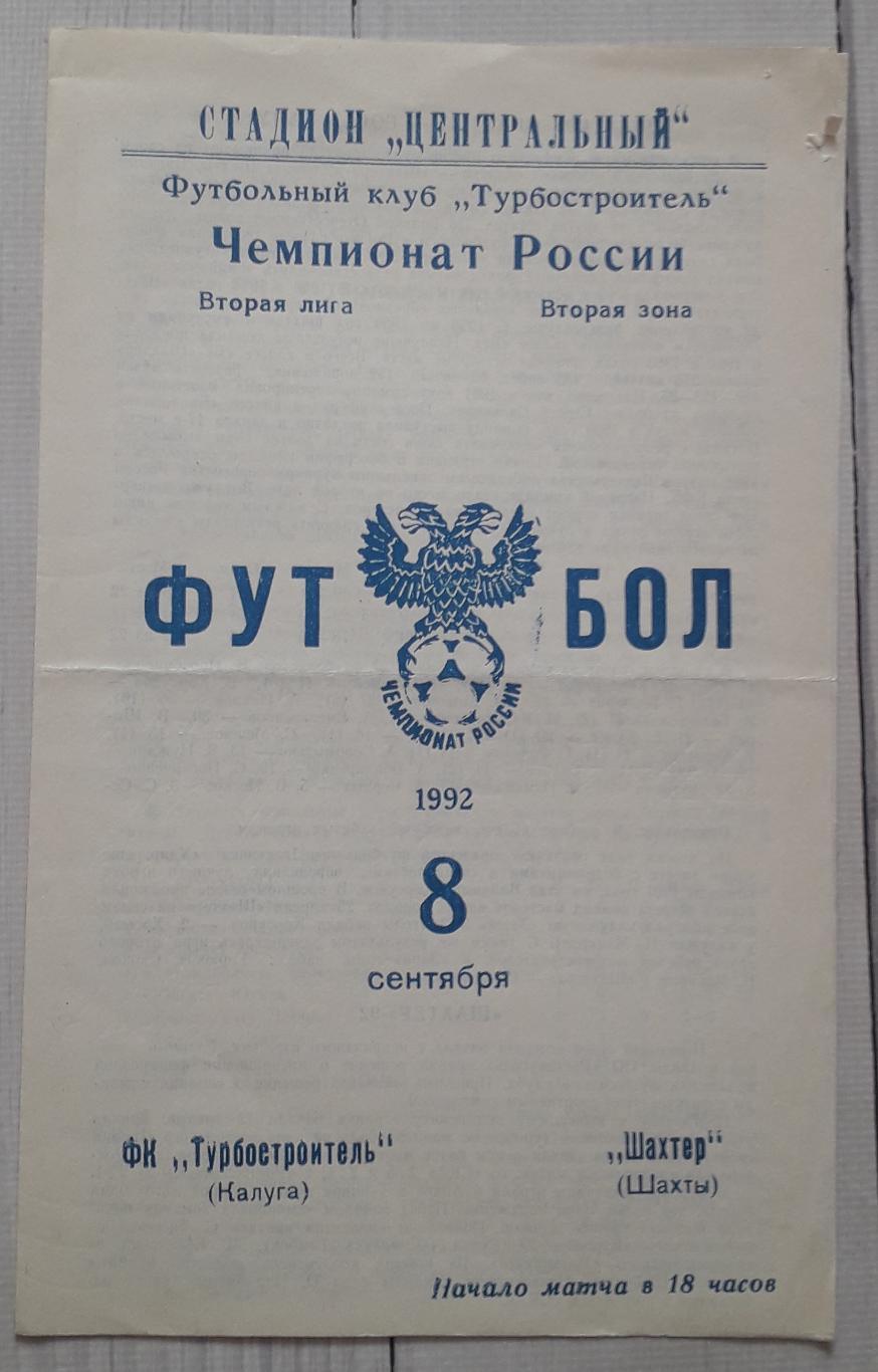 Турбіностроітель Калуга - Шахтер Шахти 08.09.1992. Чемпіонат Росії