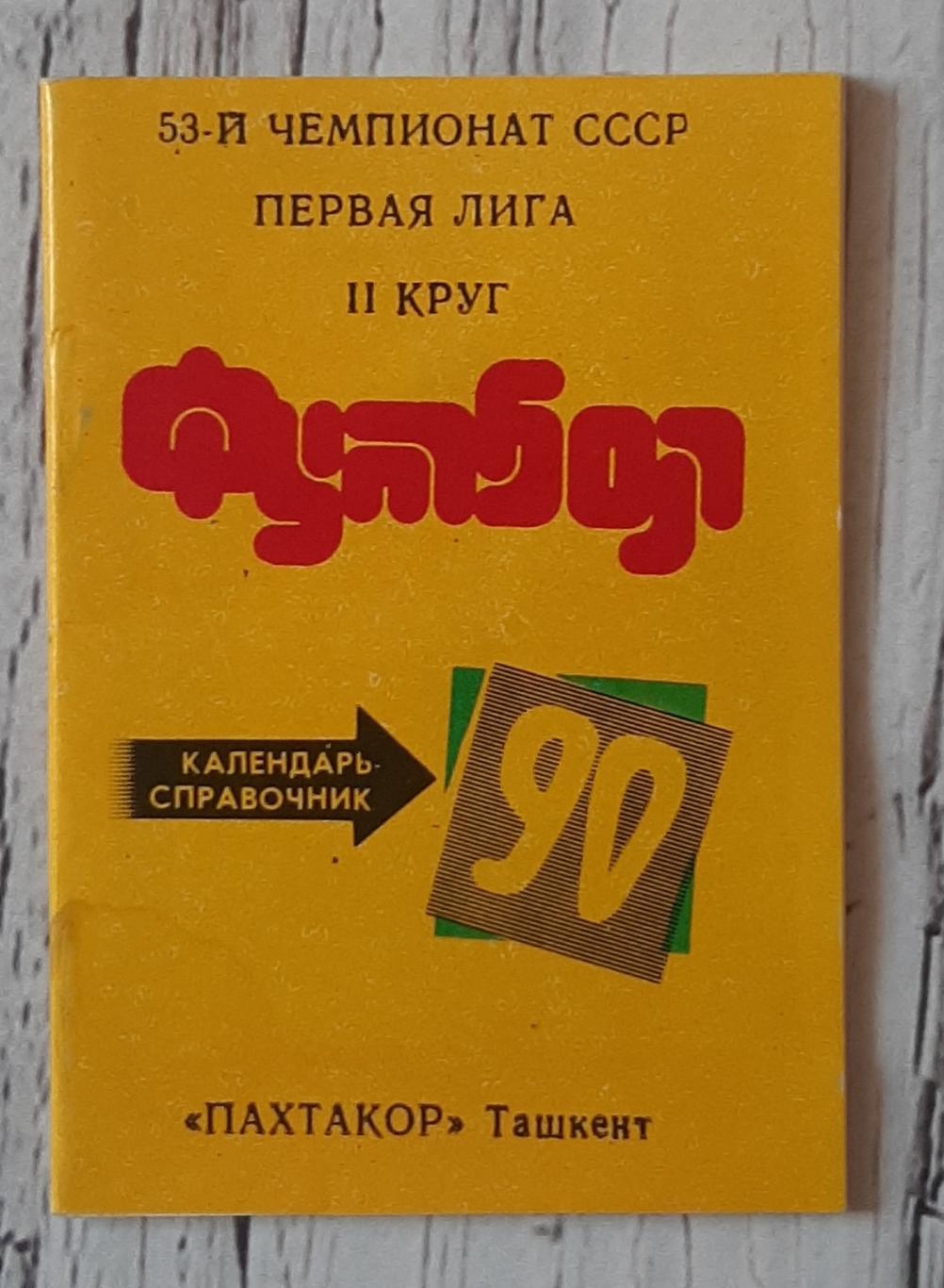 Пахтакор Ташкент /1990/ 2 коло