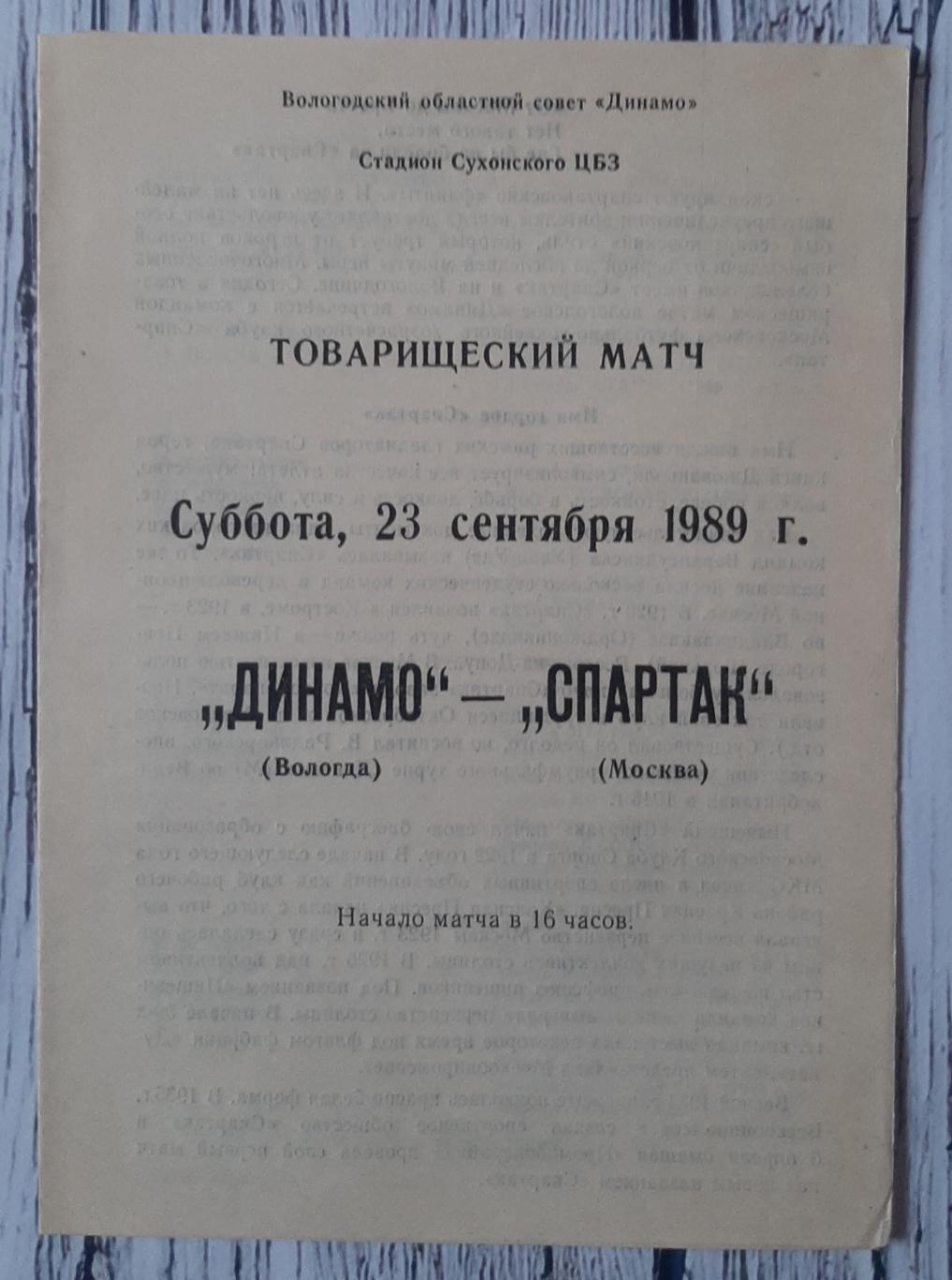 Динамо Вологда - Спартак Москва /23.09.1989/. ТМ