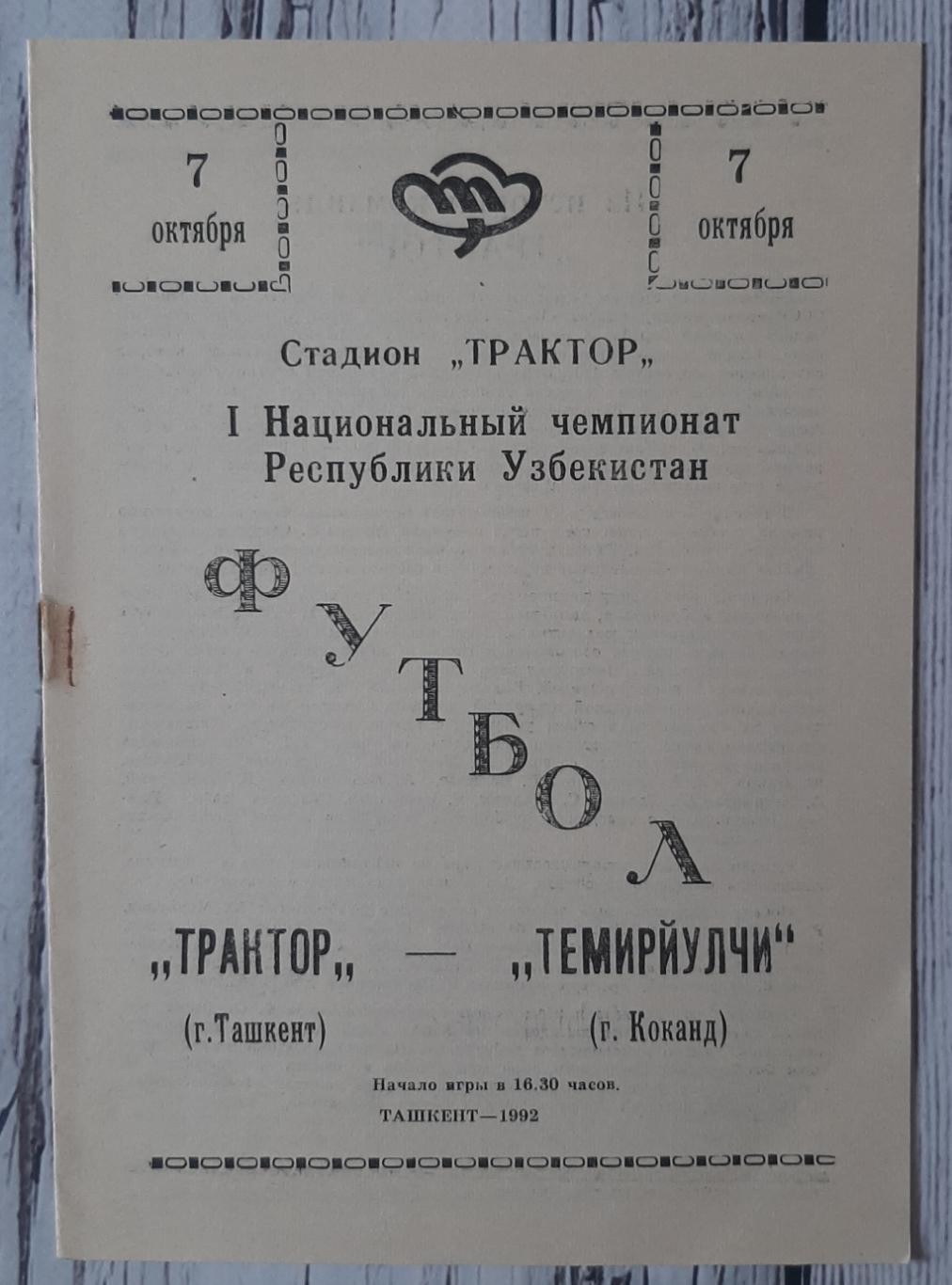 Трактор Ташкент - Темирйулчи Коканд 07.10.1992. Чемпіонат Узбекистану