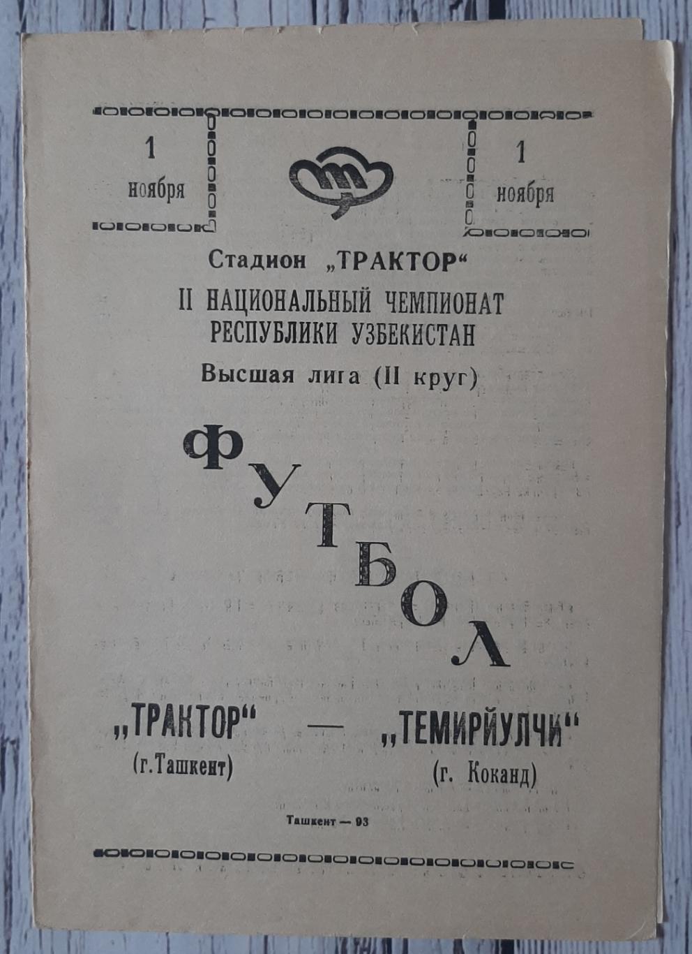 Трактор Ташкент - Темирйулчи Коканд 01.11.1993. Чемпіонат Узбекистану