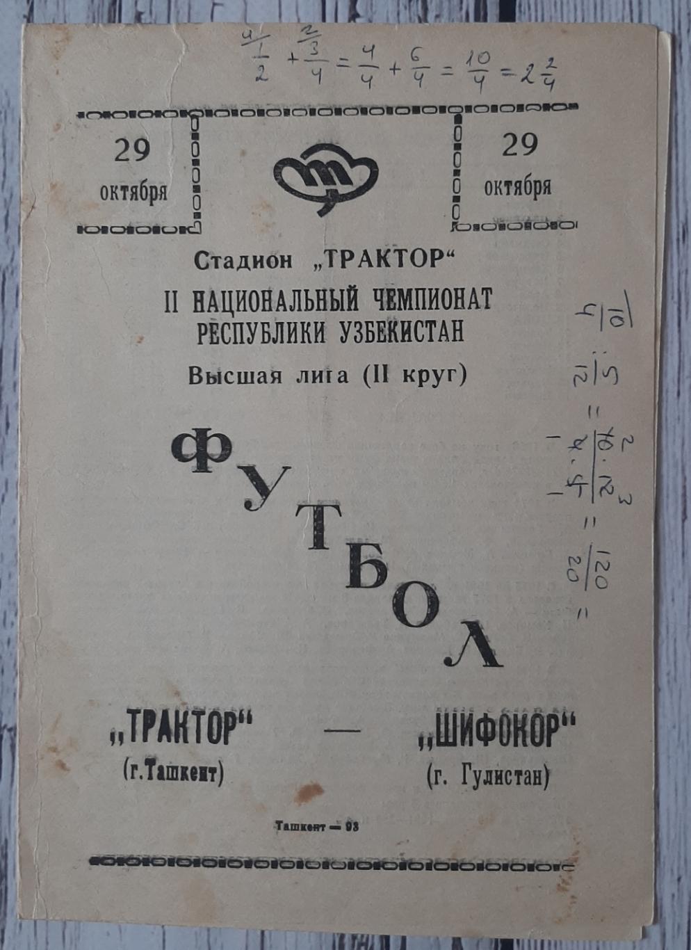 Трактор Ташкент - Шифокор Гулістан 29.10.1993. Чемпіонат Узбекистану