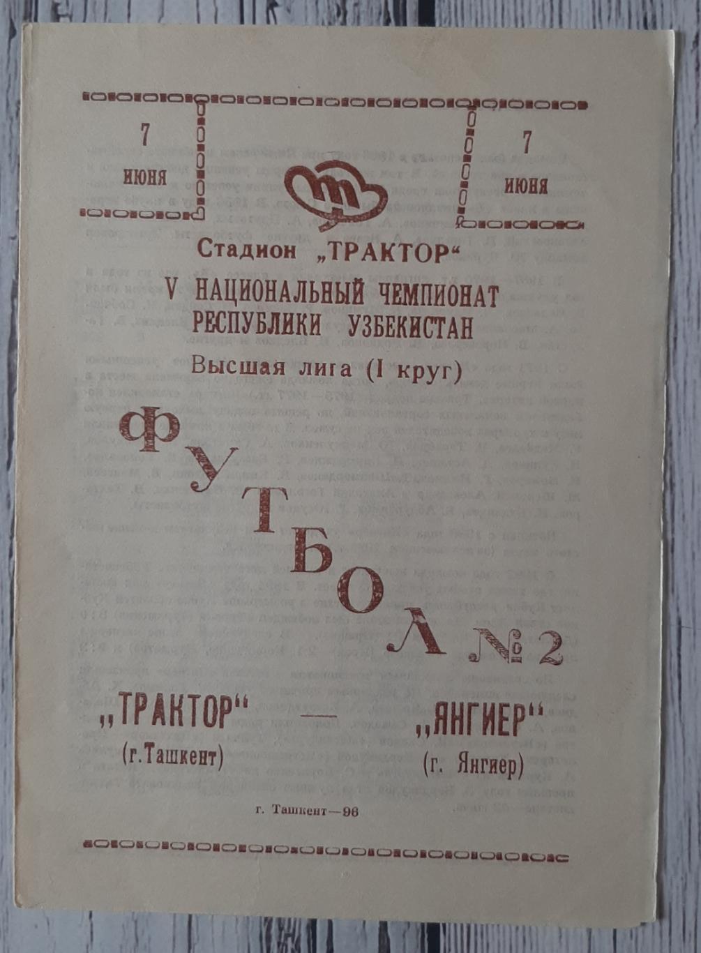 Трактор Ташкент - Яінгер 07.06.1996. Чемпіонат Узбекистану