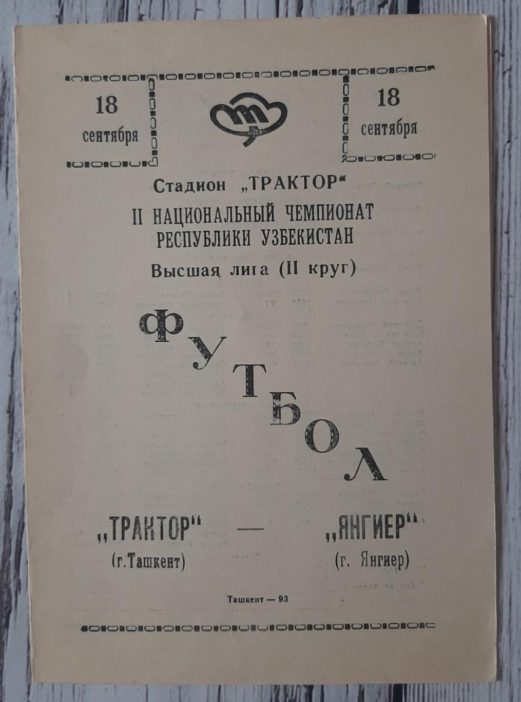 Трактор Ташкент - Яінгер 18.09.1993. Чемпіонат Узбекистану