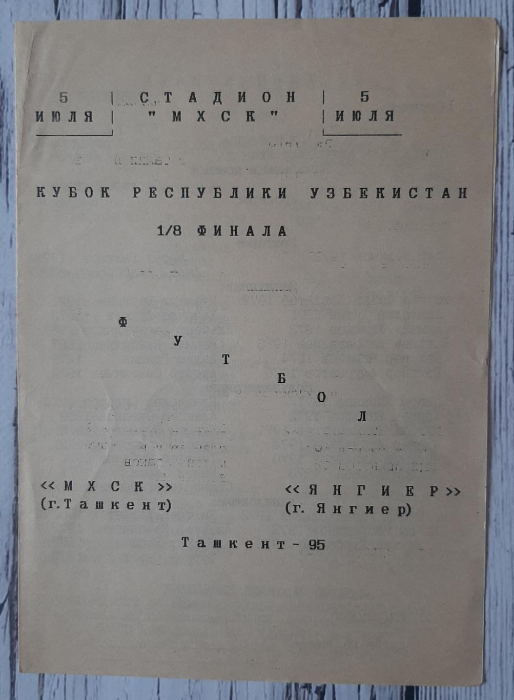 МХСК Ташкент - Яінгер 05.07.1995. Кубок Узбекистану