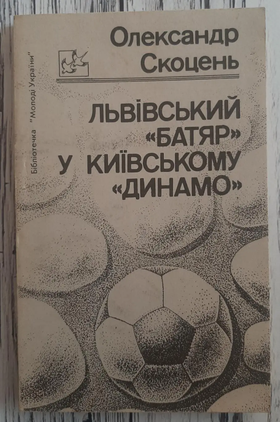 Скоцень - Львівський батяр у Київському Динамостан на фото