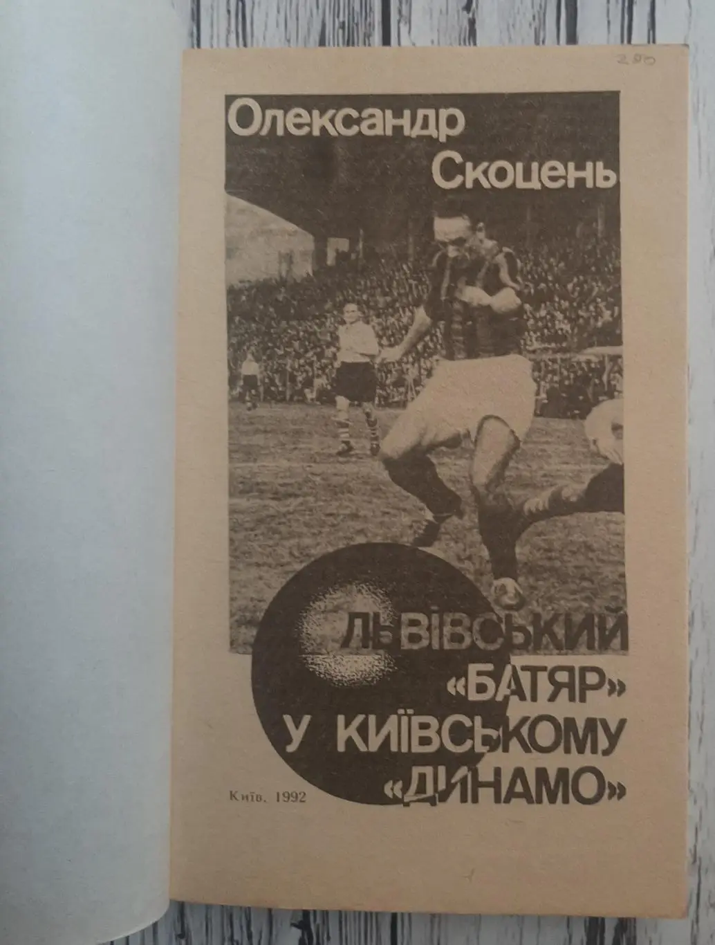 Скоцень - Львівський батяр у Київському Динамостан на фото 1