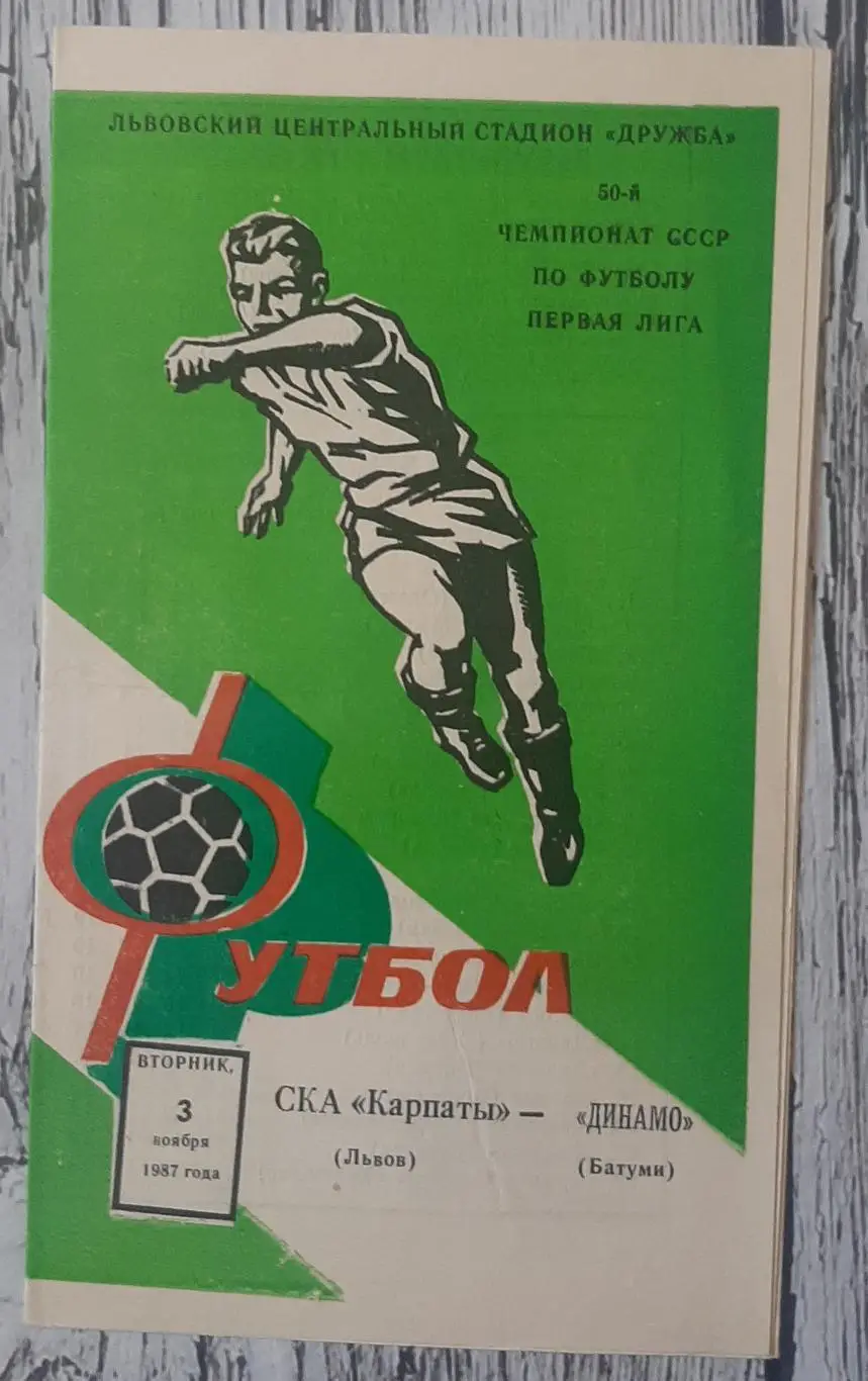 СКА Карпати Львів - Динамо Батумі /03.11.1987/