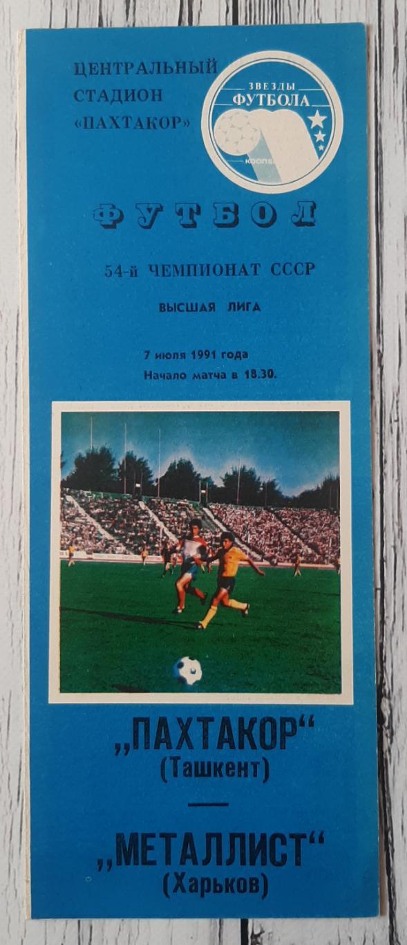 Пахтакор Ташкент - Металіст Харків 07.07.1991
