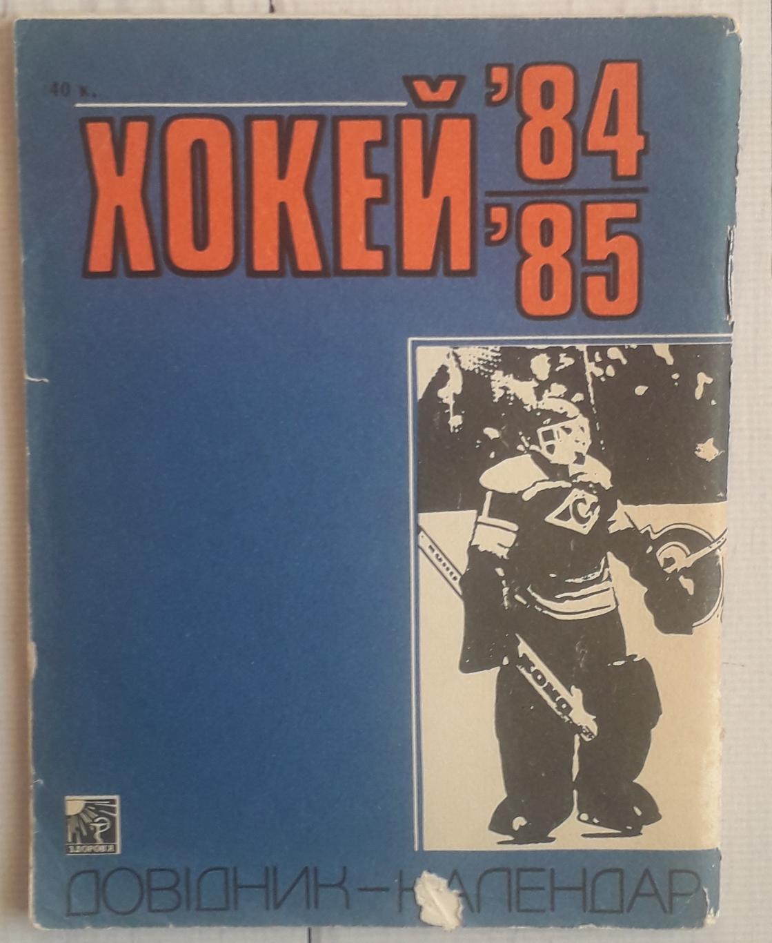 Календарь-справочник. Хоккей 84-85 Киев 2