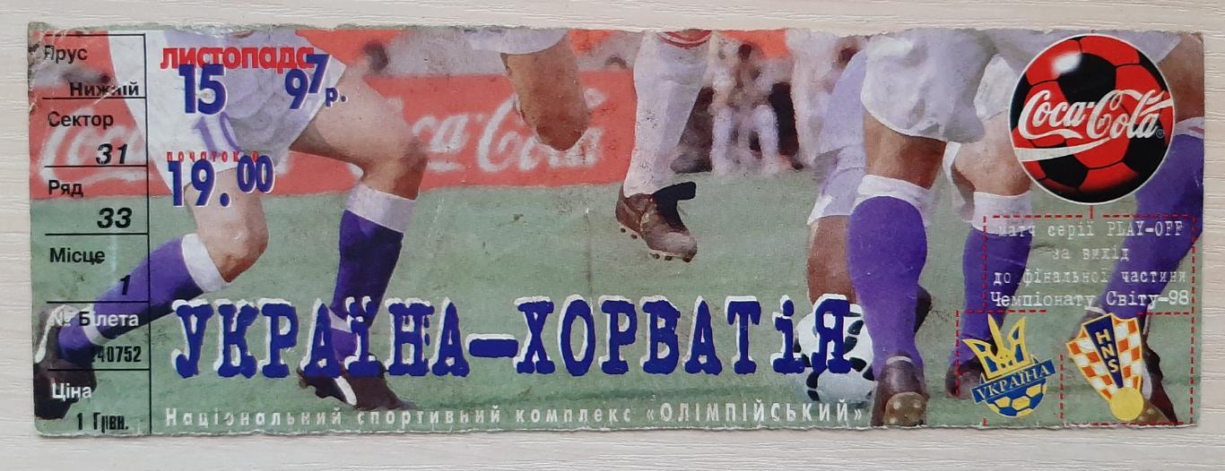 Білет. Україна - Хорватія 15.11.1997