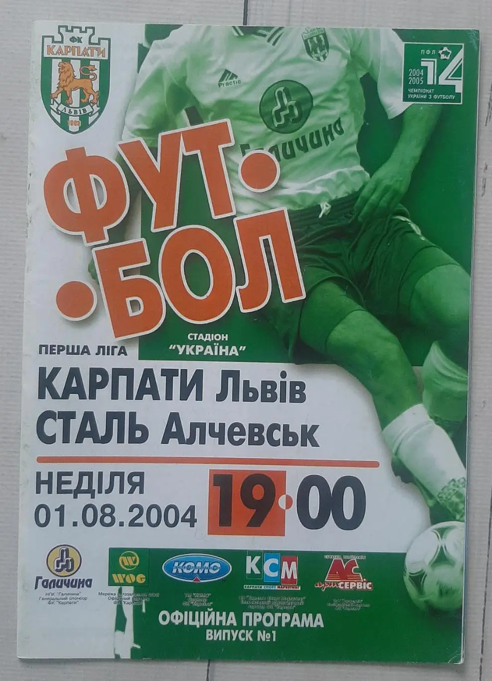 Карпати Львів - Сталь Алчевськ 01.08.2004.