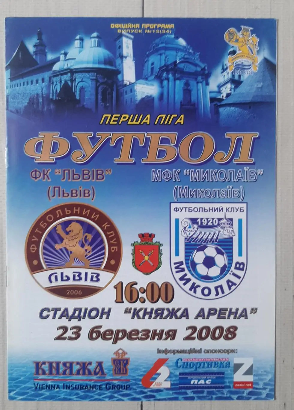 ФК Львів - МФК Миколаїв 23.03.2008.