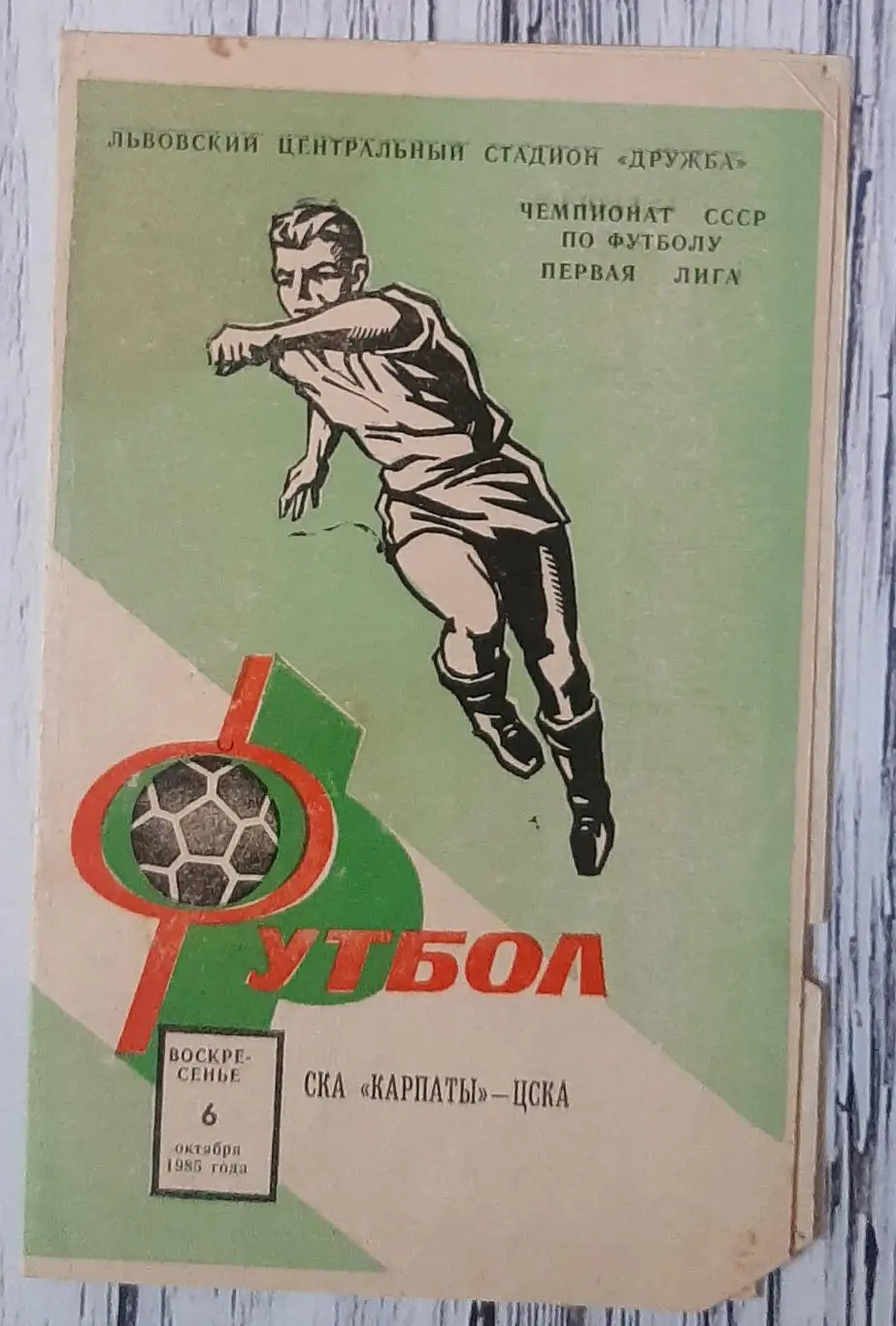 СКА Карпати Львів - ЦСКА Москва 06.10.1985