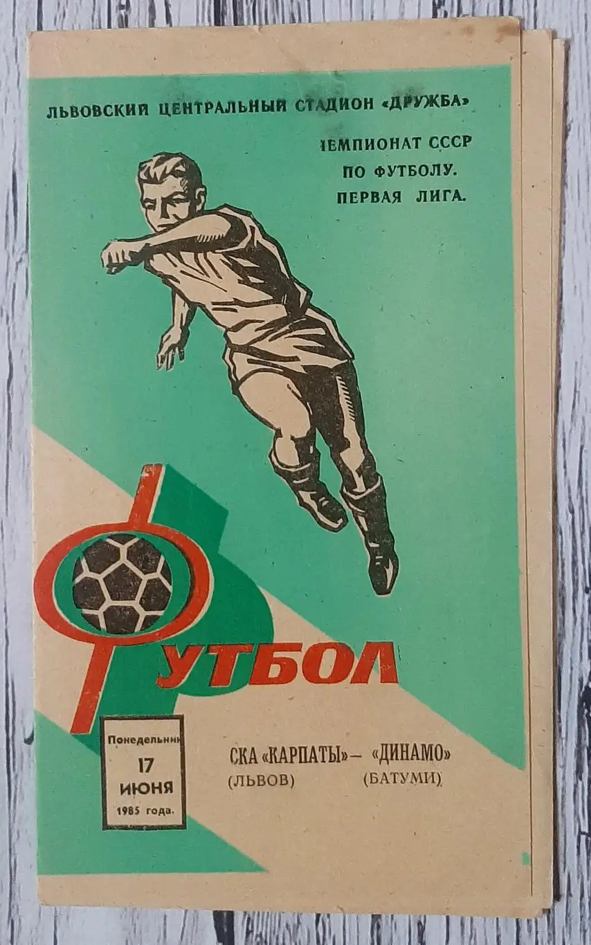 СКА Карпати Львів - Динамо Батумі 17.06.1985