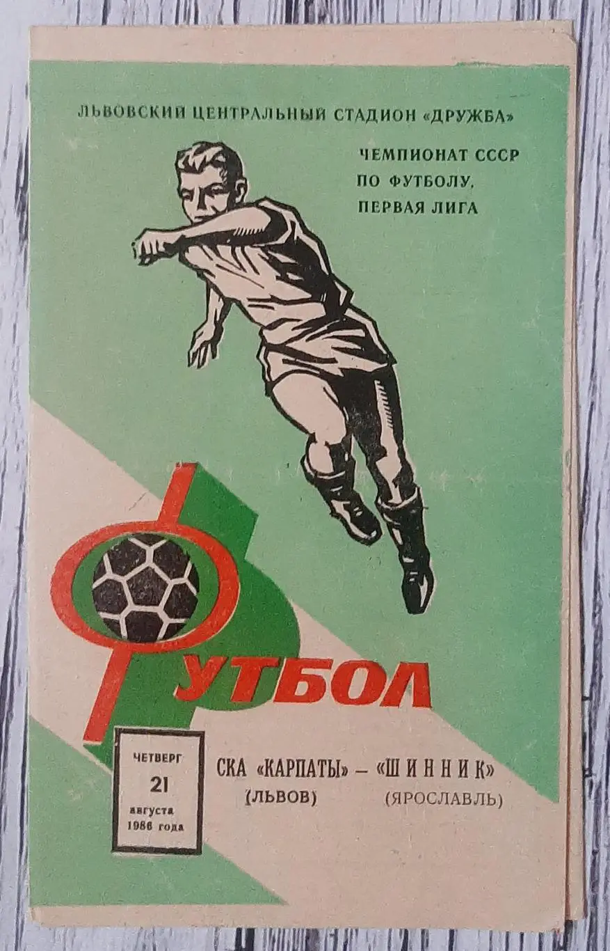 СКА Карпати Львів - Шиннік Ярославль 21.08.1986
