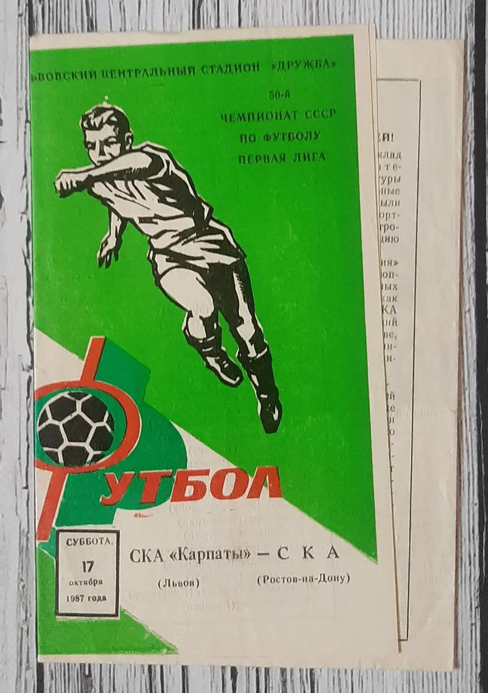СКА Карпати Львів - СКА Ростов-на-Дону 17.10.1987