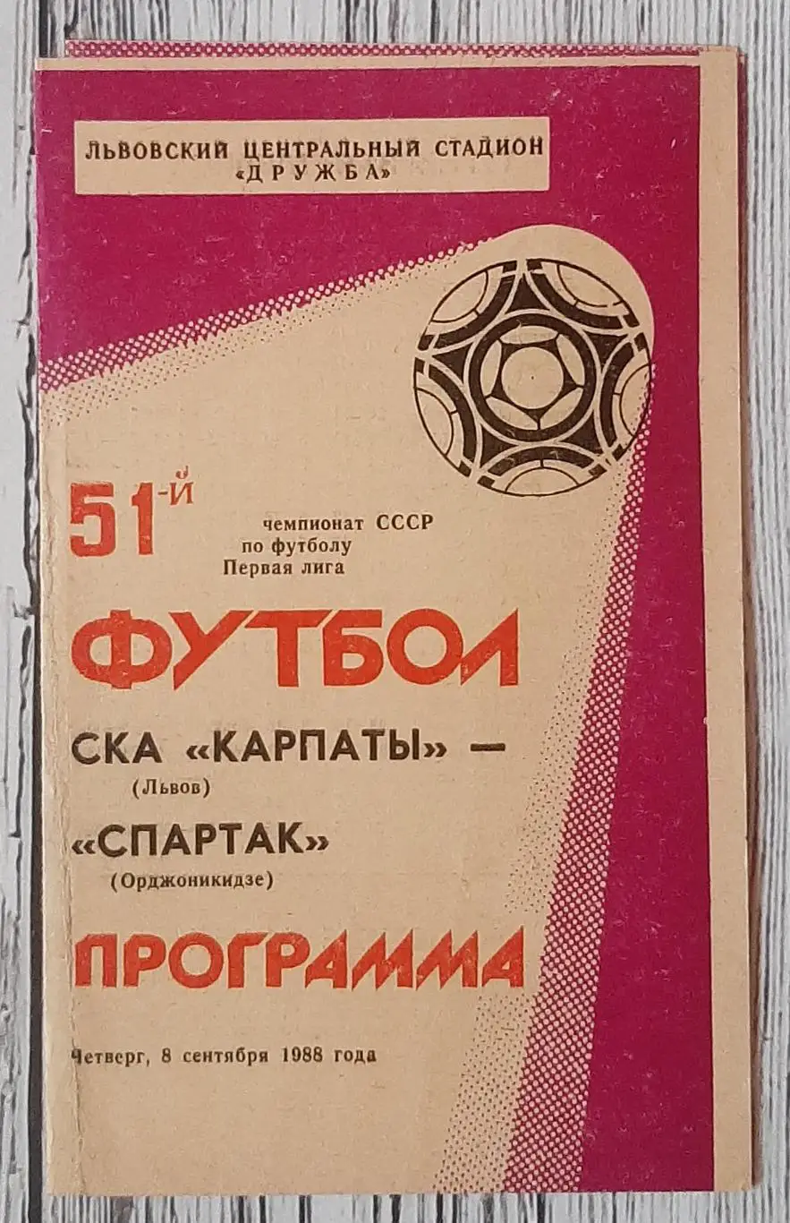 СКА Карпати Львів - Спартак Орджонікідзе 08.09.1988