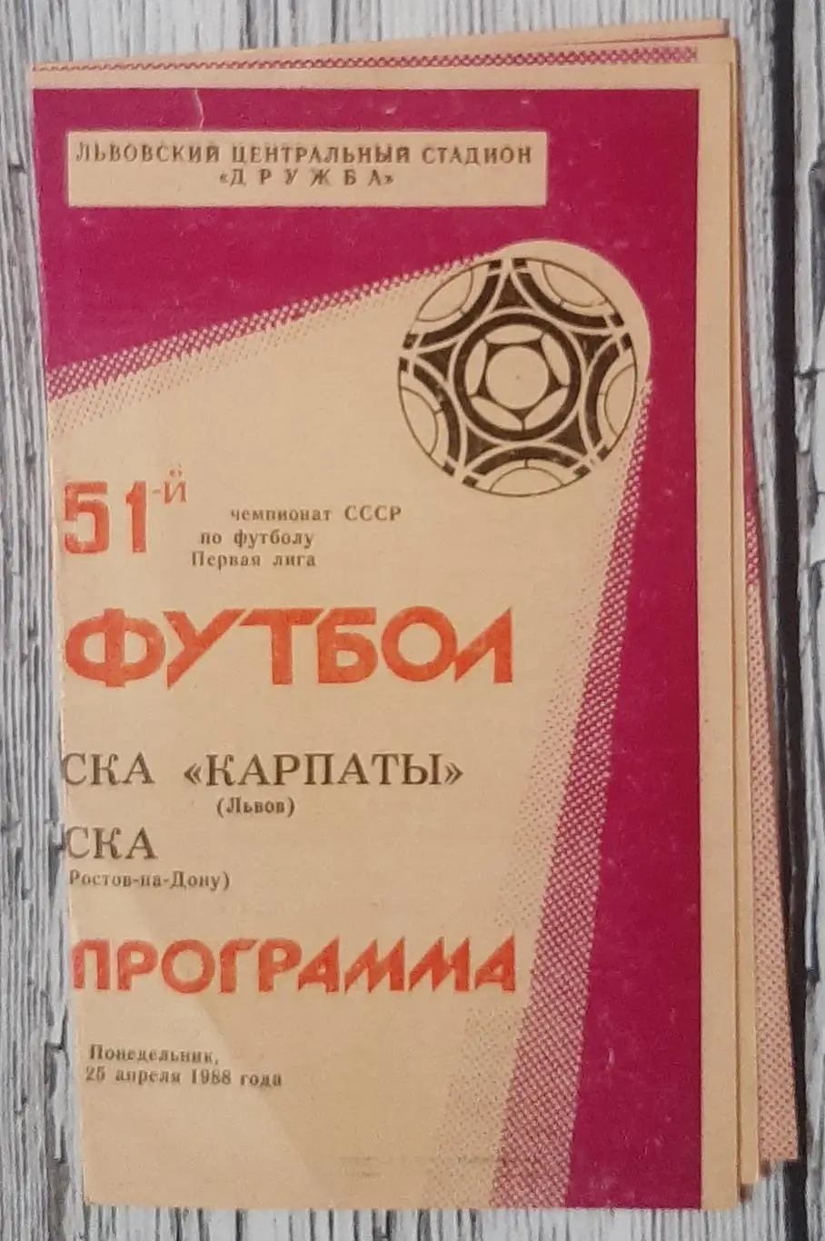 СКА Карпати Львів - СКА Ростов-на-Дону 25.04.1988