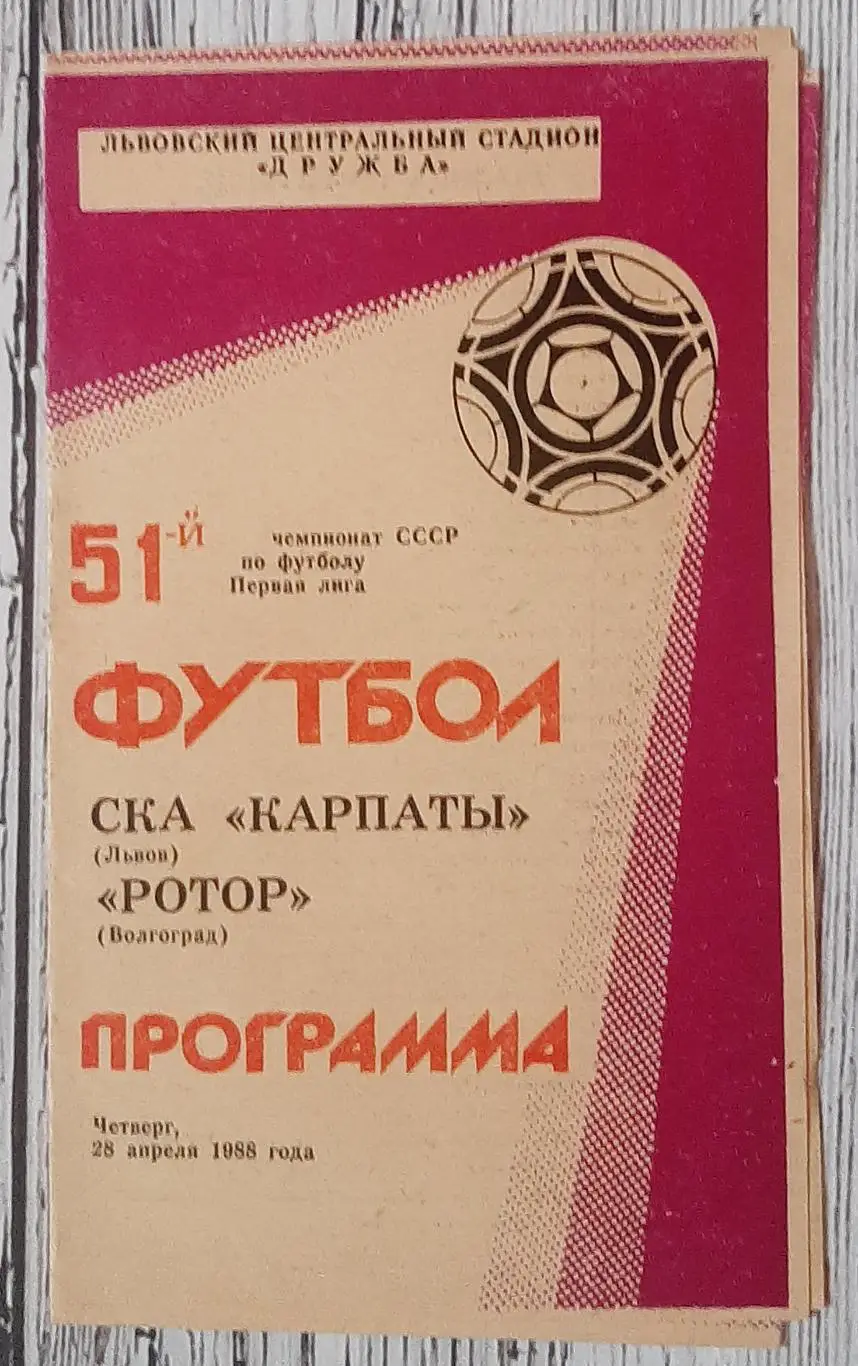 СКА Карпати Львів - Ротор Волгоград 28.04.1988