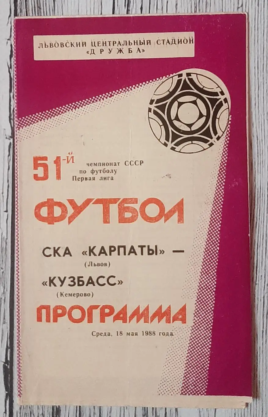 СКА Карпати Львів - Кузбас Кемерово 18.05.1988