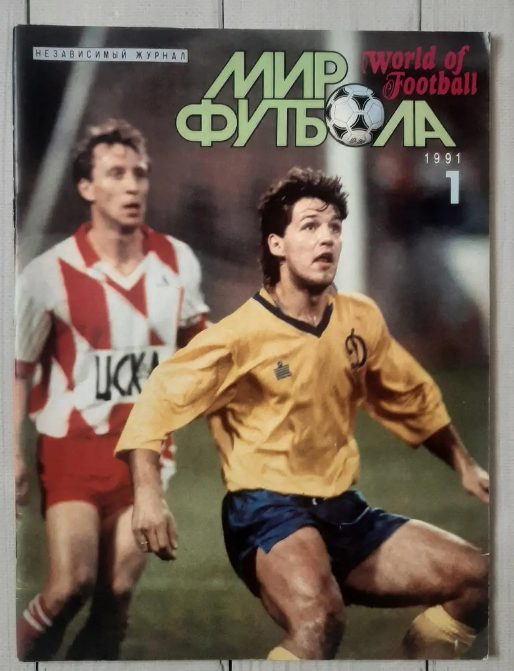 Журнал. Мир футбола №1 1991.