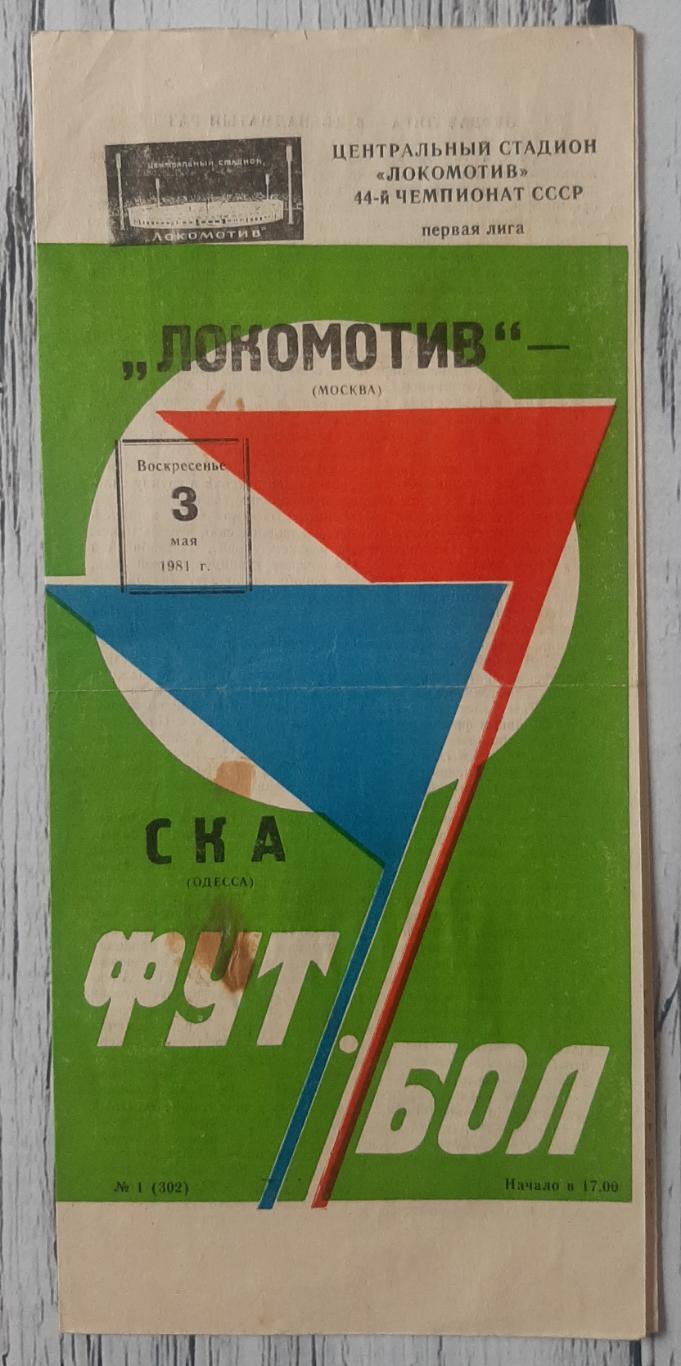 Локомотив Москва - СКА Одеса /03.05.1981/