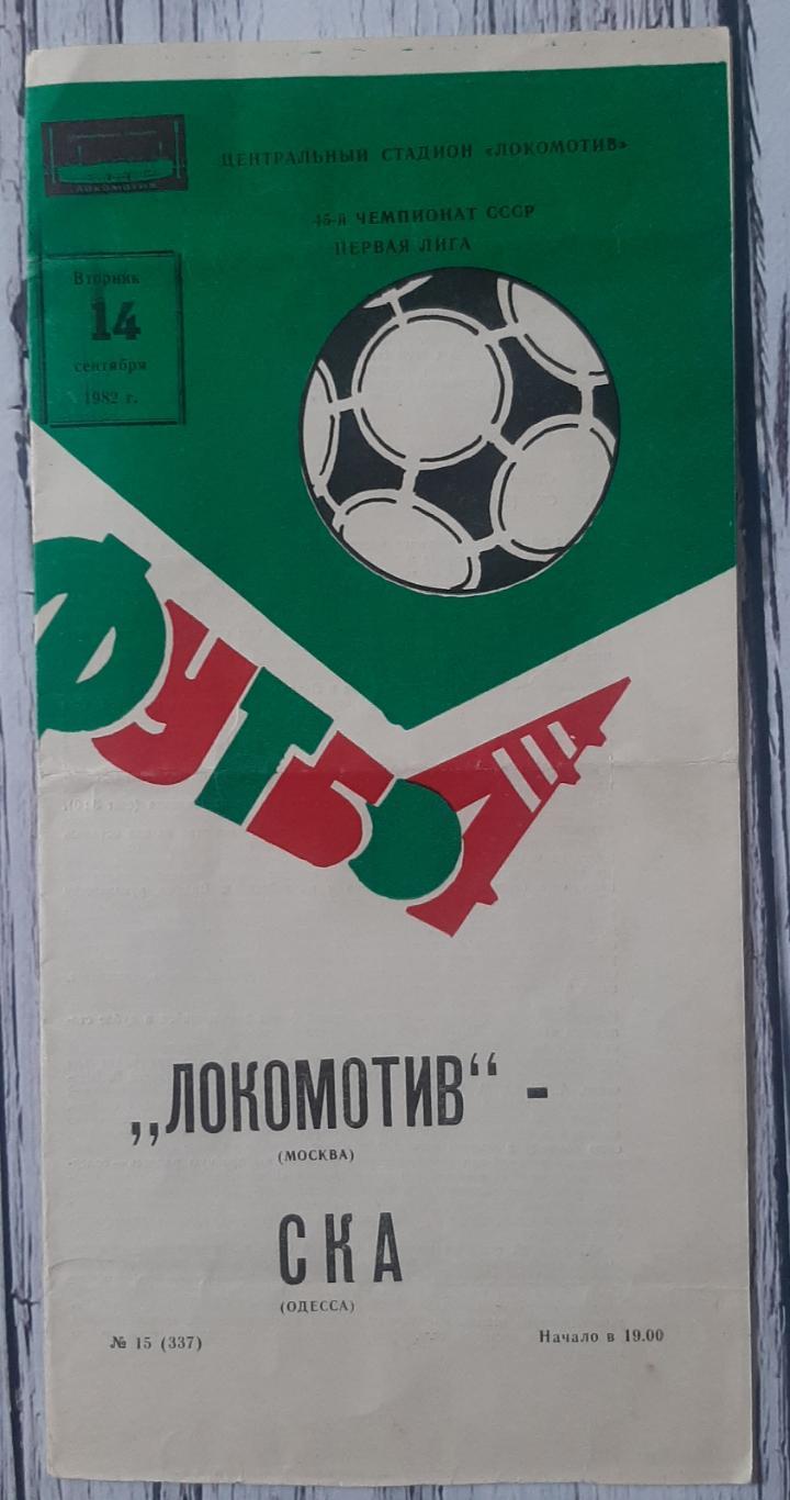 Локомотив Москва - СКА Одеса /14.09.1982/
