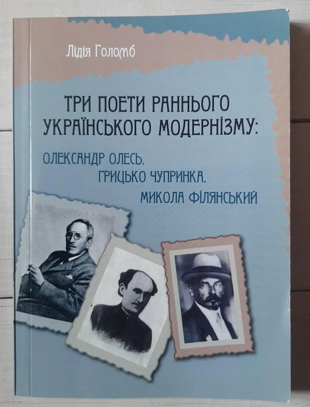 Три поети раннього українського модернізму: О.Олесь, Г.Чупринка, М.Філянський