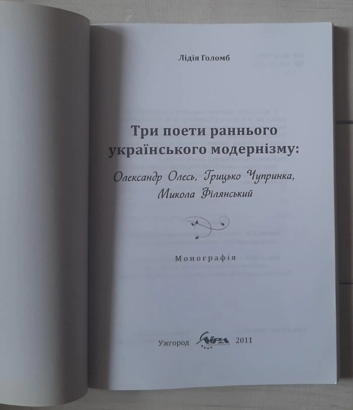 Три поети раннього українського модернізму: О.Олесь, Г.Чупринка, М.Філянський 1