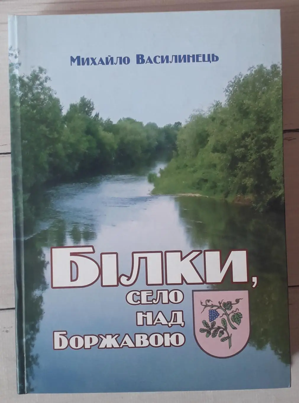 Василинець - Білки село над Боржавою. Закарпаття