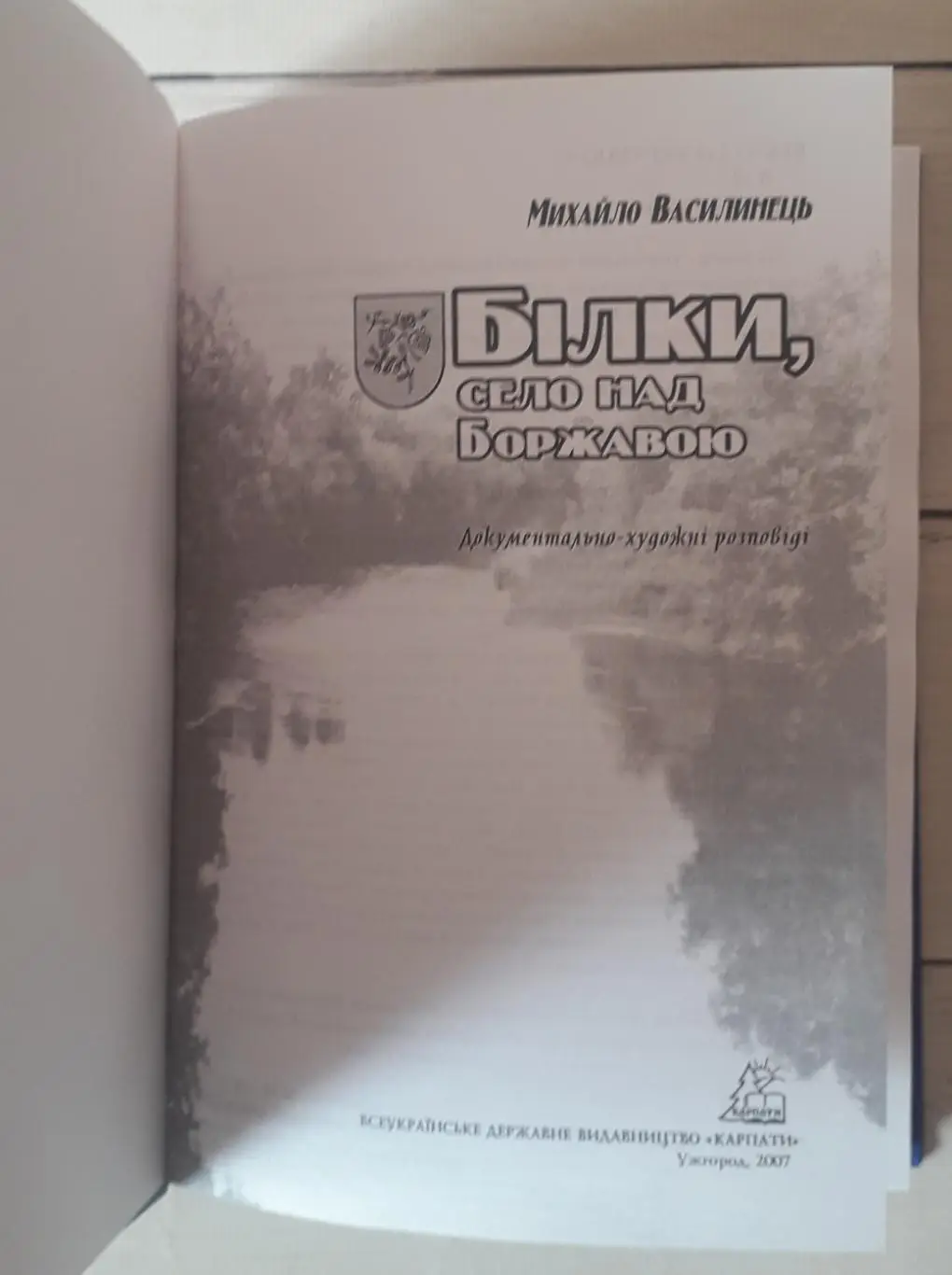 Василинець - Білки село над Боржавою. Закарпаття 1