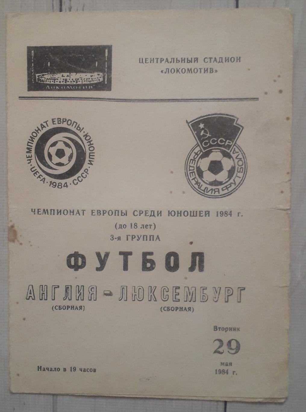 Чемпіонат Європи. Юнаки. Англія - Люксембург 29.05.1984