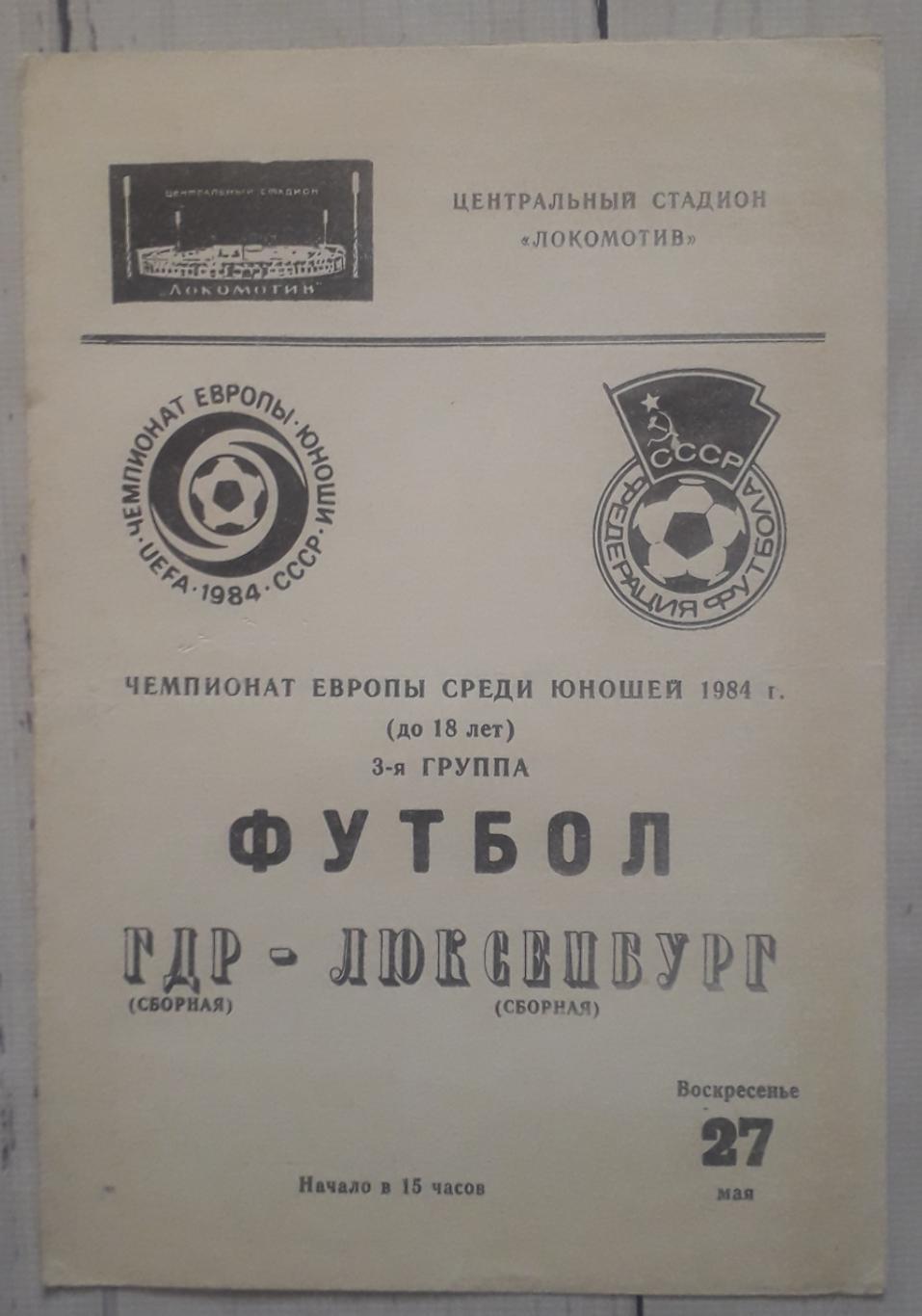 Чемпіонат Європи. Юнаки. ГДР - Люксембург 27.05.1984