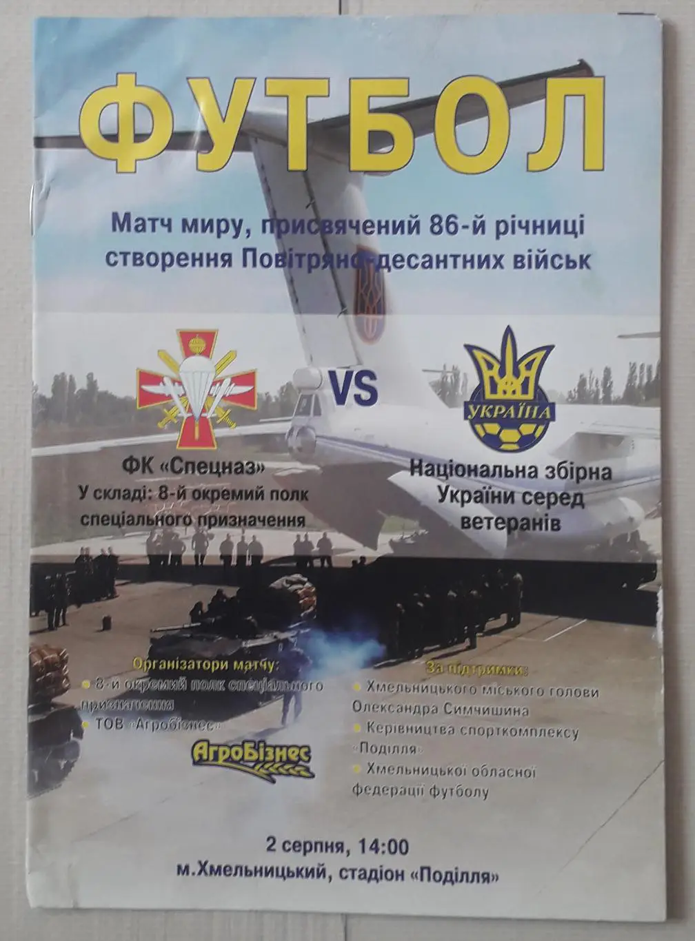 Україна (ветерани) - ФК Спецназ (Хмельницький) 02.08.2016