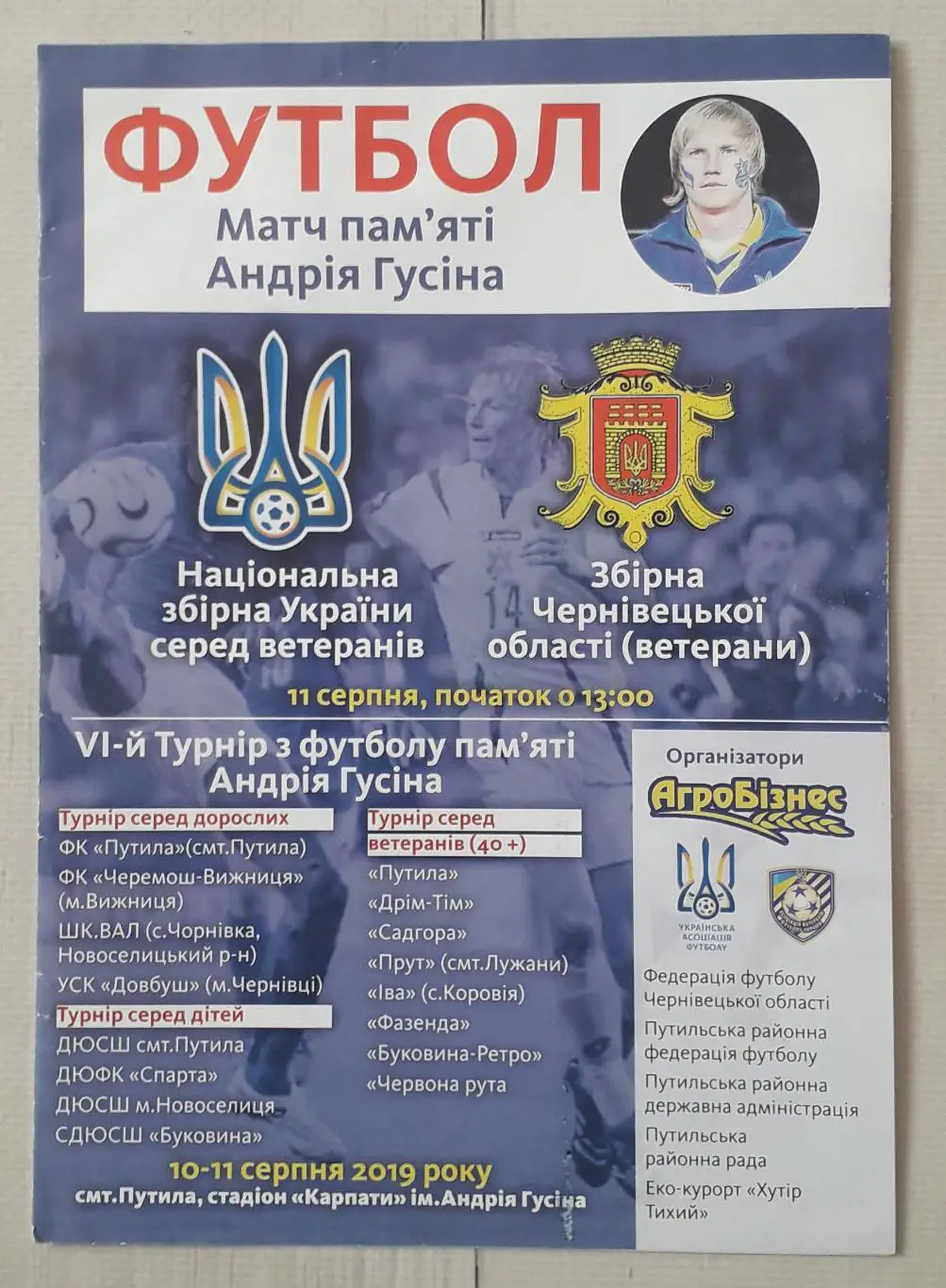 Україна (ветерани) - Збірна Чернівецької області (ветерани) 11.08.2019. Автограф