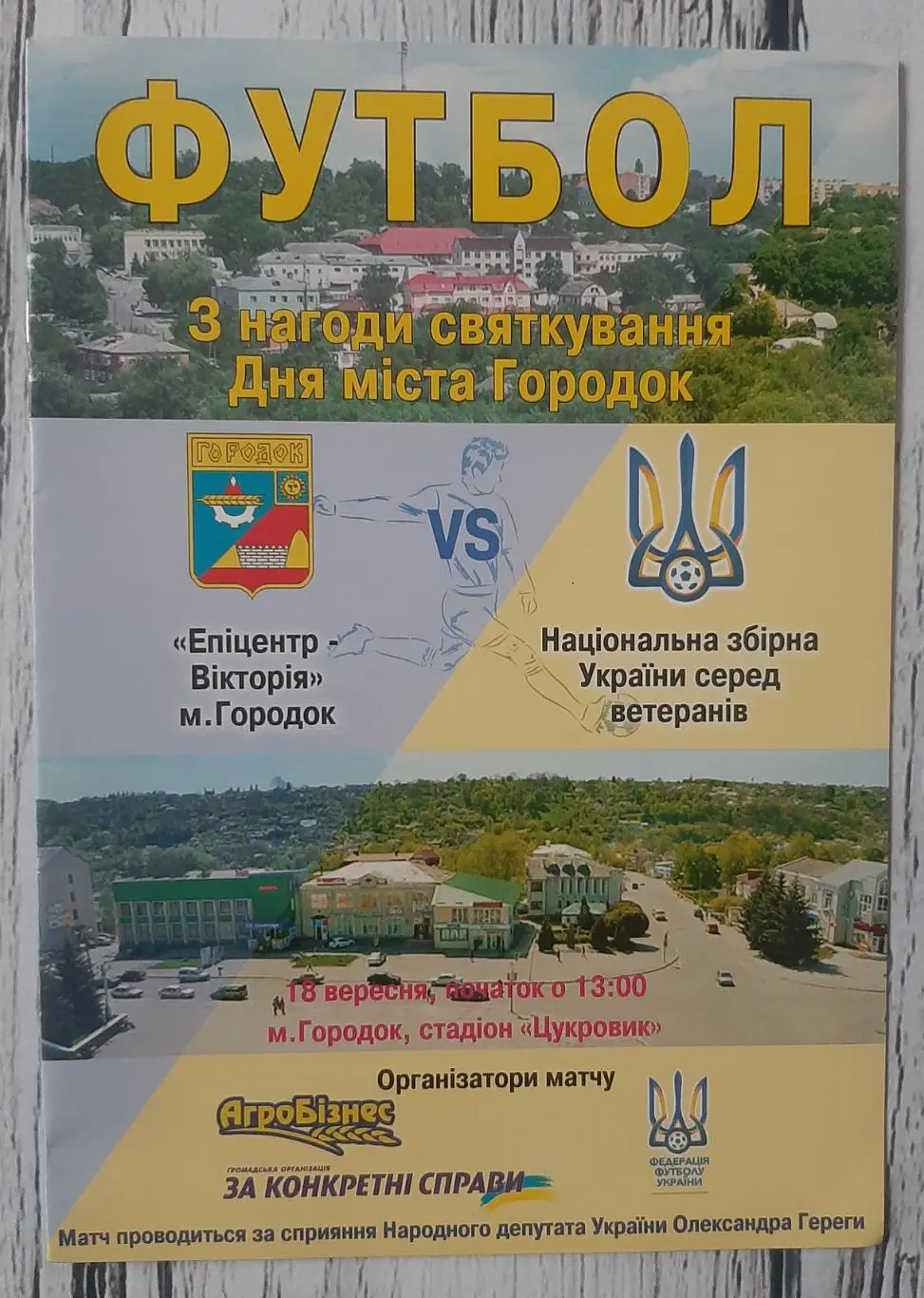 Епіцентр-Вікторія Городок - Україна (ветерани) 18.09.2016